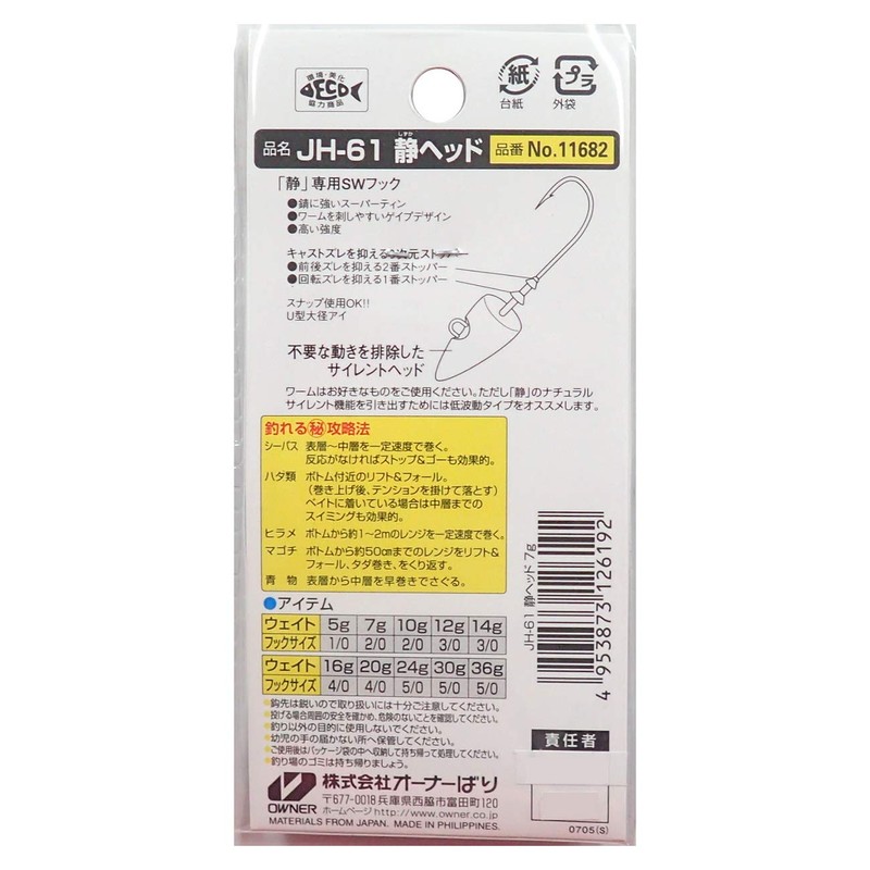 Owner Hooks オーナー(OWNER) 静ヘッド JH-61 10g