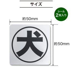 Dog Stickers [Security Stickers] 2.0 x 2.0 inches (50 x 50 mm) (S size) [2 pieces] for entrance, outdoor use, made in Japan