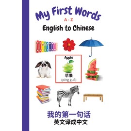 My First Words A - Z English to Chinese: Bilingual Learning Made Fun and Easy with Words and Pictures: 9