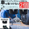 スタートサイド（startside) リフトアップゴム ジャッキポイント 傷防止ブロックアダプター ゴムパット ジャッキ用品 (ブラック ２個)
