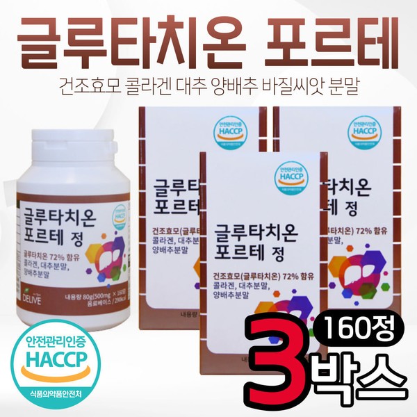 [On Sale] Ministry of Food and Drug Safety Hacsup certified dried yeast glutathione 160 tablets 3 boxes collagen basil seeds cabbage jujube powder glotathione glutathione / [온세일]식약처 해썹 인증 건조효모 글루타치온 160정 3박스 콜라겐 바질씨앗 양배추 대추 분말 글로타치온 글루타치 글루