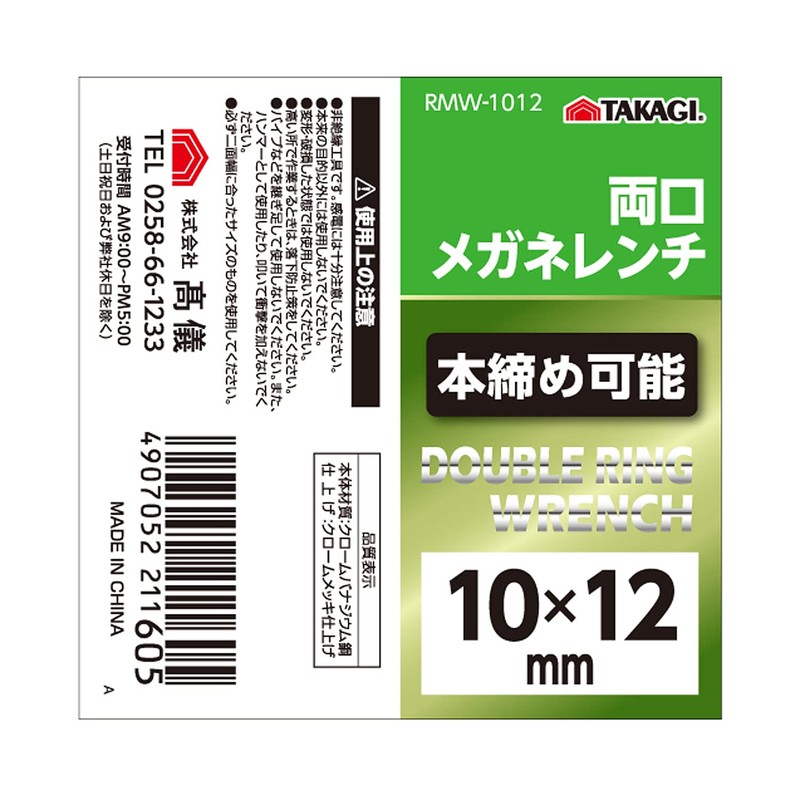 Takagi RMW-1012 Double Ended Glasses Wrench 0.4 x 0.5 inches