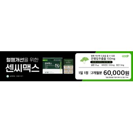Sensimax Ginkgo Leaf Extract Selenium Nutrient Blood Circulation (approximately 3% reduction) (2 60 tablets) Sensimax (1 60 tablets) / 센씨맥스 은행잎추출물 셀렌영양제 혈액순환(약3%인하)(60정 2개) 센씨맥스 (60정 1개)