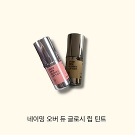 NAMING OVER DEW GLOSSY LIP TINT, SIENNA, 1 piece / NAMING OVER DEW GLOSSY LIP TINT 이밍 오버 듀 글로시 립 틴트, 시엔나 (SIENNA), 1개