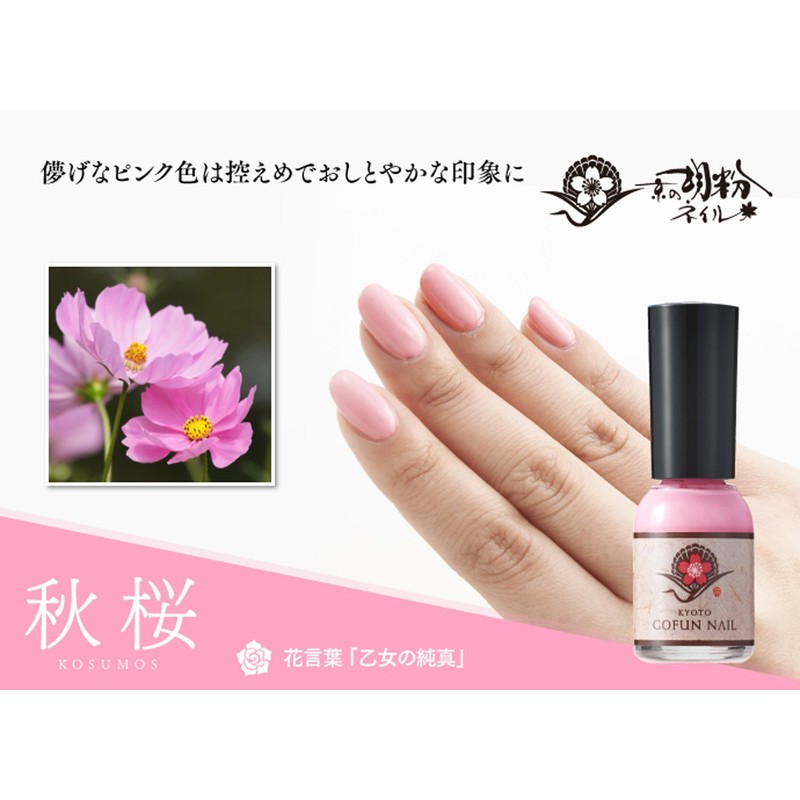 Kyo no Gofun Nail Autumn Cherry Blossoms, 0.3 fl oz