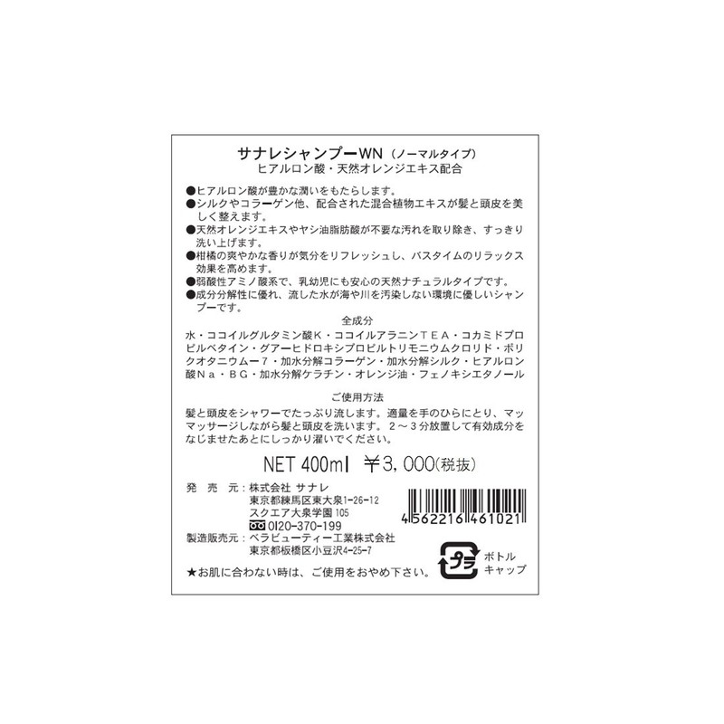 サナレ シャンプーWN ノーマルタイプ 400ml 無色