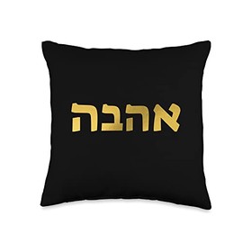 Love in Hebrew Ahava Israeli Hebrew's Pride Jewish Throw Pillow