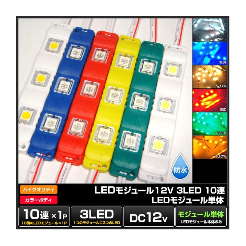Kaito Denshi(海渡電子) LEDモジュール 12V 3チップ 3LED HQ 単体 看板 照明