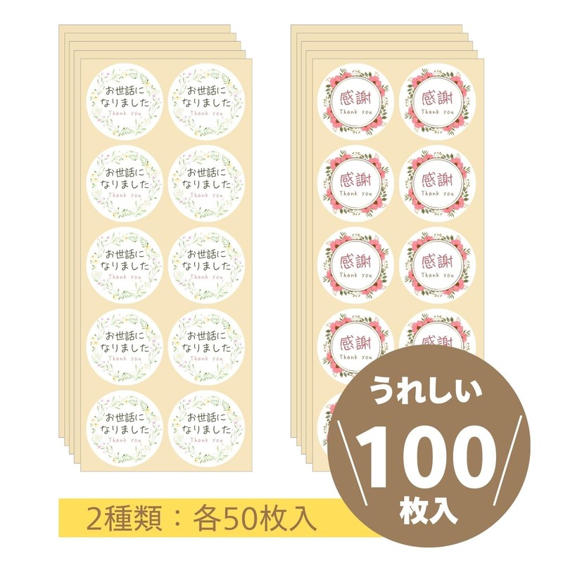 ギフトシール サンキューシール 丸型 3.2cm A お世話になりました＋感謝 100枚 花柄 リーフ柄 水彩風