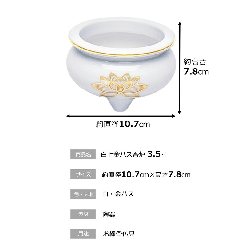 マルエス 御仏具 白上金ハス香炉 3.5寸 10S093-35 ホワイト