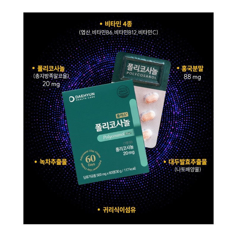 Policosanol Red Yeast Policosanol 2 Months / 폴리코사놀 홍국 폴리코사놀
