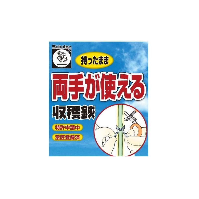サボテン 両手が使える収穫鋏 175mm 1312