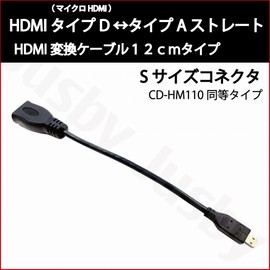 [Jusby] CD-HM110 Compatible Cable, 4.7 inches (12 cm), HDMI Cable, Ver2, HDMI Type D, Micro HDMI to Type A, Straight Conversion Cable, 4.7 inches (12 cm) Type of KNA-20HC HDMI Cable, Type A, Type D,