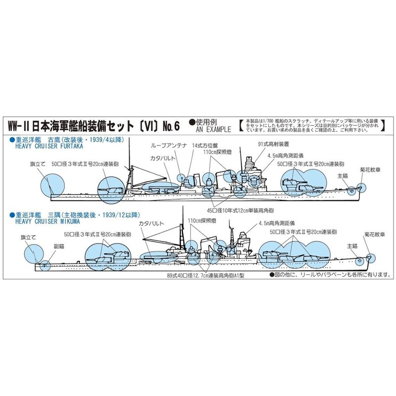 ピットロード 1/700 スカイウェーブシリーズ 日本海軍 艦船装備セット6 プラモデル用パーツ E11