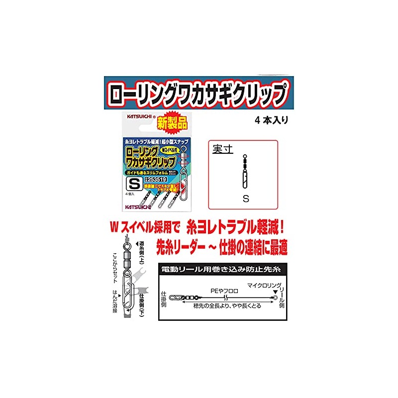 Katsuichi KW-23 Rolling Smelt Clip, S