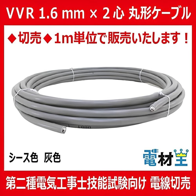 VVR Cable, 0.06 - 2 Core, Round Shape, Gray, 3.3