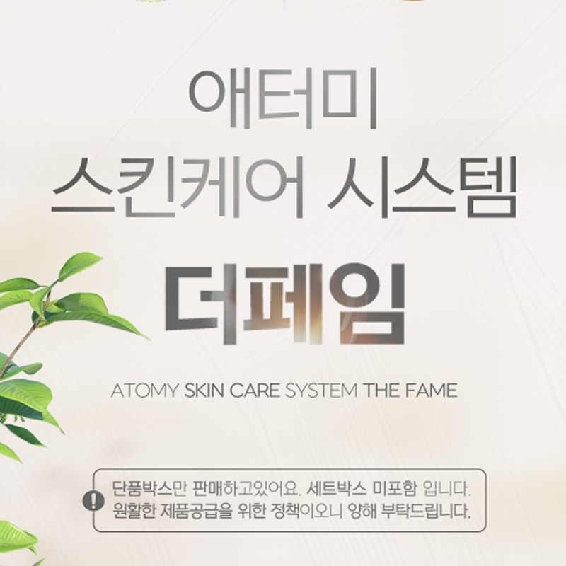 Atomy The Fame Nutrition Cream 50ml Skin elasticity nutrition supply