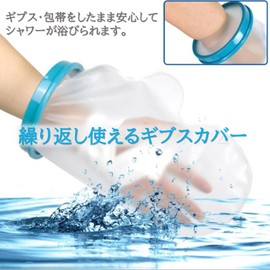 dilib 手首用 ギブスカバー 防水シャワー 包帯カバー 繰り返し使える お風呂時の患部防水 (大人の手首用)