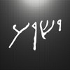 Jeyfel Decals: Jesus Yeshua Written in Ancient Hebrew Script. Car
