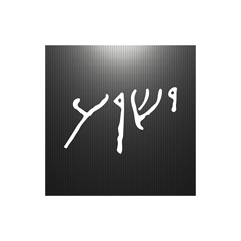 Jeyfel Decals: Jesus Yeshua Written in Ancient Hebrew Script. Car