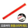 Motorcycle Reflective Sticker Red/Reflector Sticker Safety Reflective Sticker / 오토바이 반사스티커 레드/리플렉터스티커 안전반사스티커