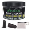 EARS SECRET 黒い 耳栓 睡眠用 細身 ANSI適合品 NRR値 33dB ブラック
