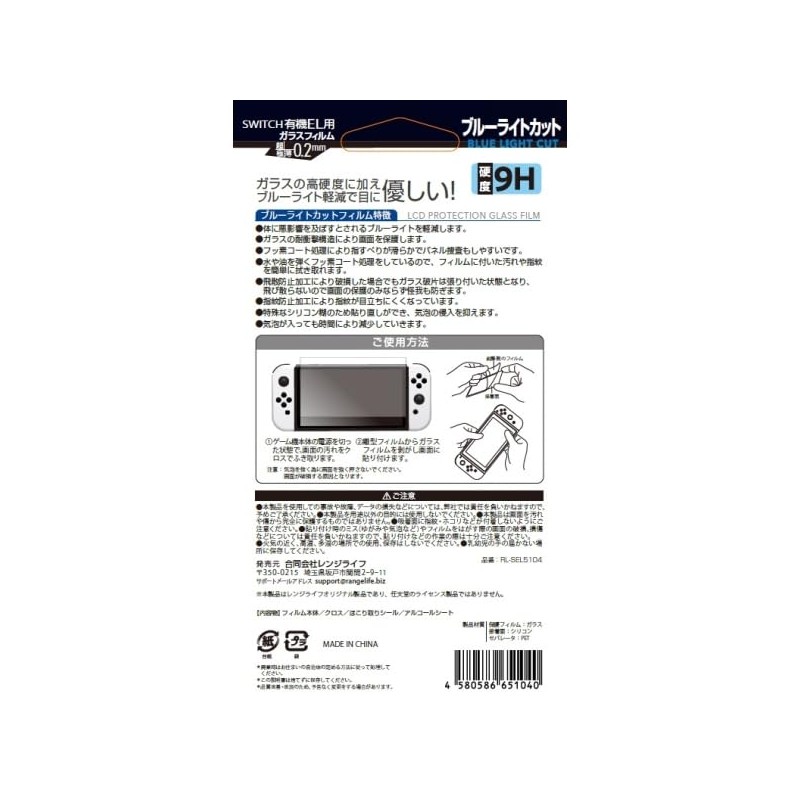 RANGELIFE Switch 有機EL用 ガラスフィルム ブルーライトカット 0.2mm 【日本メーカー】