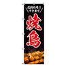 TOSPA Nobori Flag, Yakitori, You Can Take It Out, 23.6 x 70.9 inches (60 x 180 cm), Made of Polyester