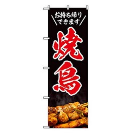 TOSPA Nobori Flag, Yakitori, You Can Take It Out, 23.6 x 70.9 inches (60 x 180 cm), Made of Polyester