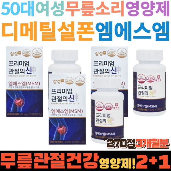[On Sale] Women in their 50s Women JOINT Knee Sound Joint Care MSM 60s Knee Pain Dimethyl Sulfone Nutritional Health Function for Knee Pain / [온세일]50대 여자 여성 JOINT 무릎소리 조인트 케어 엠에스엠 60대 무릎이아파요 무릎아플때 디메틸설폰 영양제 건강기능