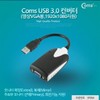 Coms USB 3.0 Converter (for VGA Video) Supports 1920x1080 / Coms USB 3.0 컨버터(영상VGA용) 1920x1080지원