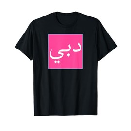 Dubai in Arabic Script UAE Souvenir Vintage Travel T-Shirt