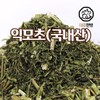 익모초 국내산 300g 육모초 Domestic Mugwort 300g