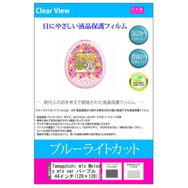 Media cover market Tamagotchi. X Melody M-M. X Ver Purple [(128 X 128 X)] [2 Pieces Set Cut Anti-reflective Anti-Fingerprint Bubble-Free Antibacterial LCD Protective Film]