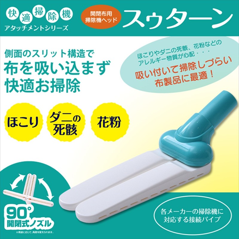 山善 掃除機ヘッド 交換用 アタッチメント スゥターン Y-76572