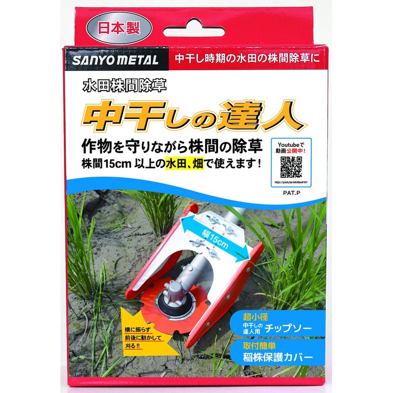Sanyo Metal Paddy Field Weeding Cutter, Medium Drying Tatsujin, Chip