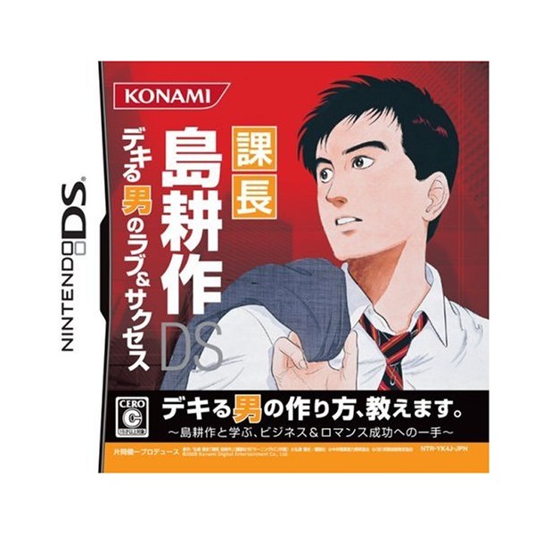 課長 島耕作DS デキる男のラブ&サクセス