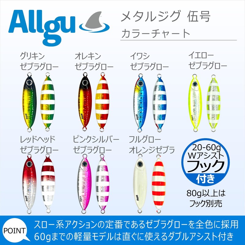 Allgu メタルジグ 伍号 ゴゴウ 250g イワシ ゼブラグロー ジギング ルアー スロージグ