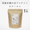 アコール ソイプロテイン 国産有機 まるごと大豆 プロテイン 深煎り黒豆 280g クアントバスタ 有機野菜 国産