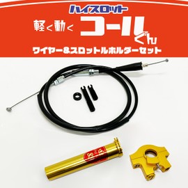 King Road 88 Lightly Moving High Throttle "Cole-kun" General Purpose, For 0.9 inch (22.2 mm), KingRoad88 Wire Holder Set, Aluminum, Light Throttle, Axle, Gold