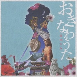 おきなわうた~琉球の風を感じて~