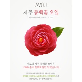 ⭐Cold-pressed⭐Avo Jeju Camellia Oil (100%) - Avo Jeju Camellia Oil 30ml / ⭐저온압착⭐아보 제주동백오일(100%) - 아보 제주동백오일 30ml