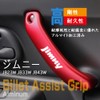 KOKATO Suzuki Jimny JB23W JB33W JB43W Door Grip, Set of