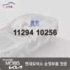 Hyundai Mobis Bolt 11294 10256 / 볼트 11294 10256