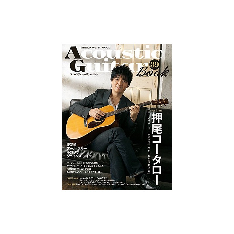 アコースティック・ギター・ブック(39) (シンコー・ミュージックMOOK)