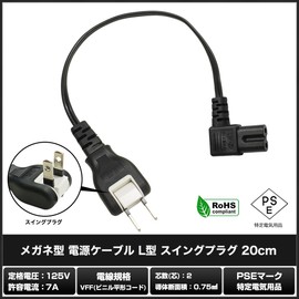 Kaito Denshi AC Power Cable, Glasses Cable, L-Shape, Swing, Straight, Glasses, Cord, Straight Type, Connector, 2-Pin, Black, RoHS 7.9 inches (20 cm)