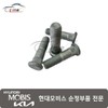 Hyundai Mobis Bolt Hub 51752 B1000 / 볼트 허브 51752 B1000