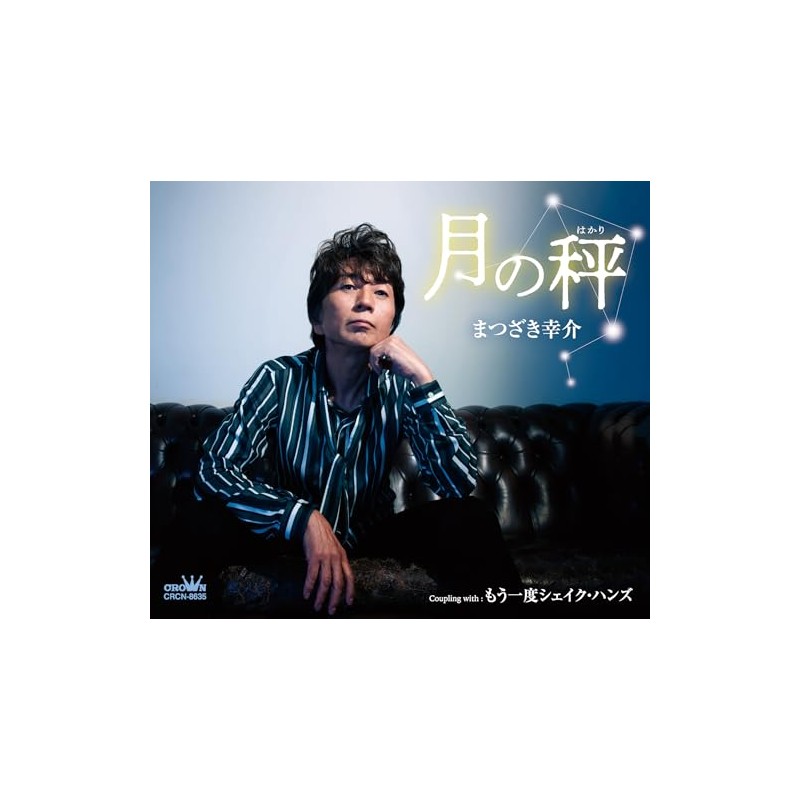 月の秤／もう一度シェイク・ハンズ