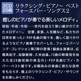 リラクシング・ピアノ~ベスト フォーエバー・ソングス2[2枚組]
