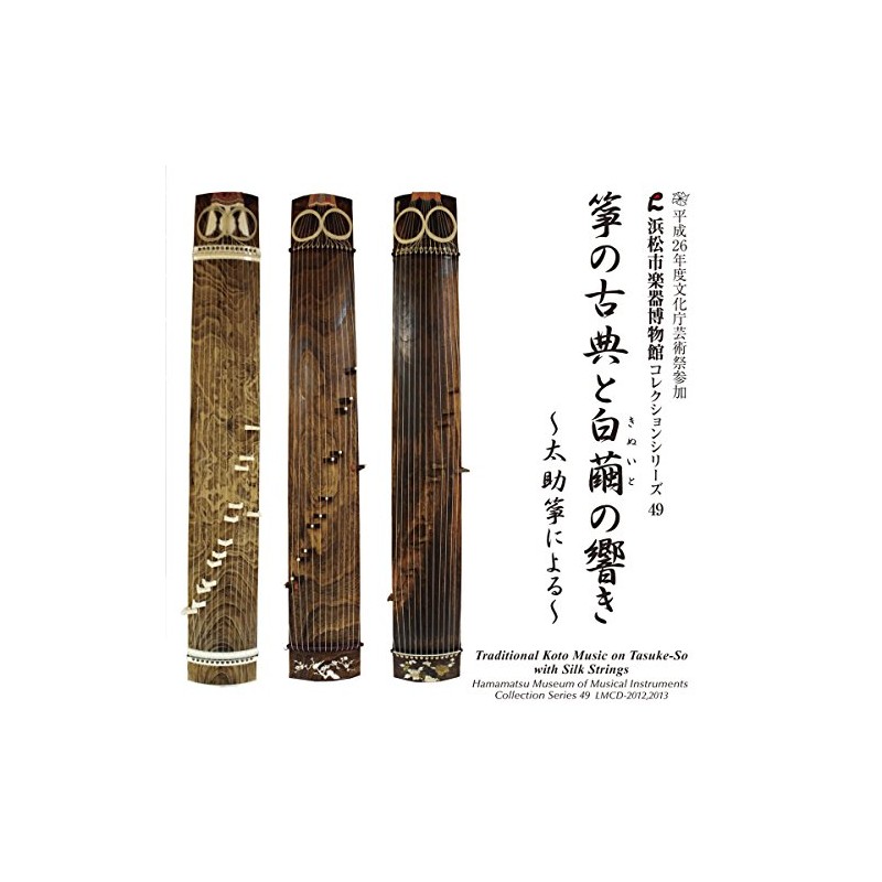 箏の古典と白繭(きぬいと)の響き 〜太助箏による〜 【浜松市楽器博物館コレクションシリーズ49】